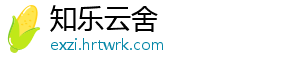 知乐云舍